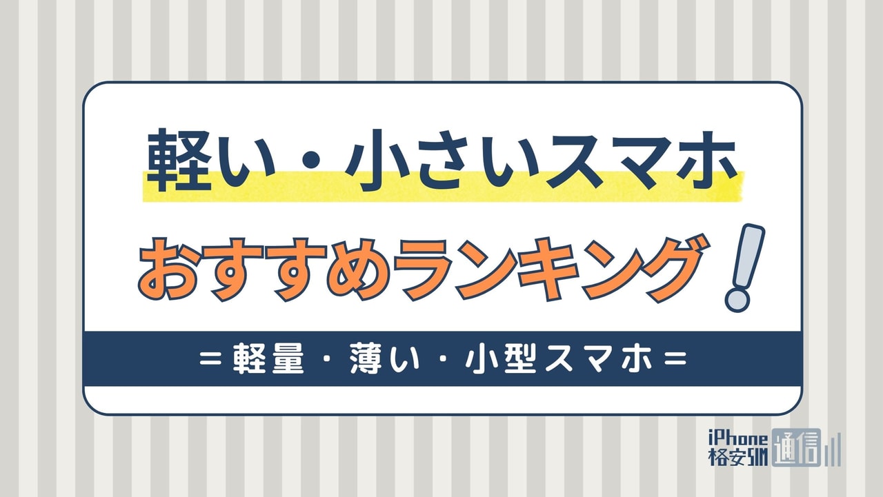 軽い・小さいスマホ人気おすすめランキング！軽量・薄い・小型スマホ