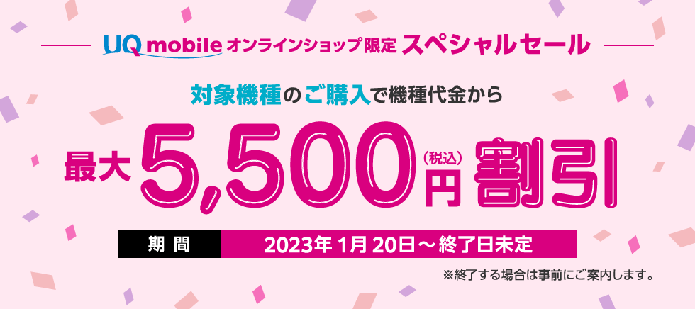 UQ mobileオンラインショップスペシャルセール