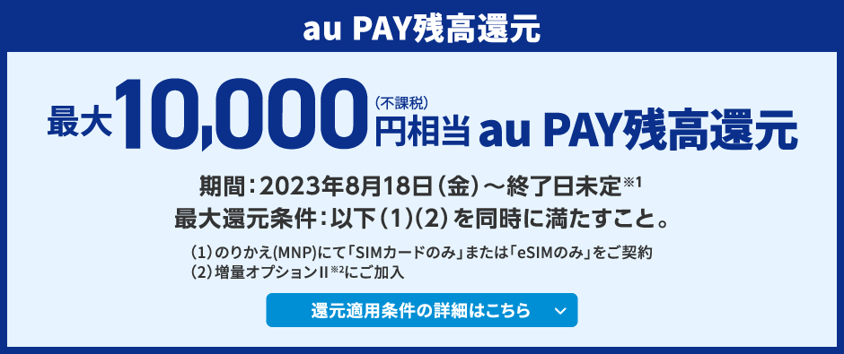 au PAY残高還元