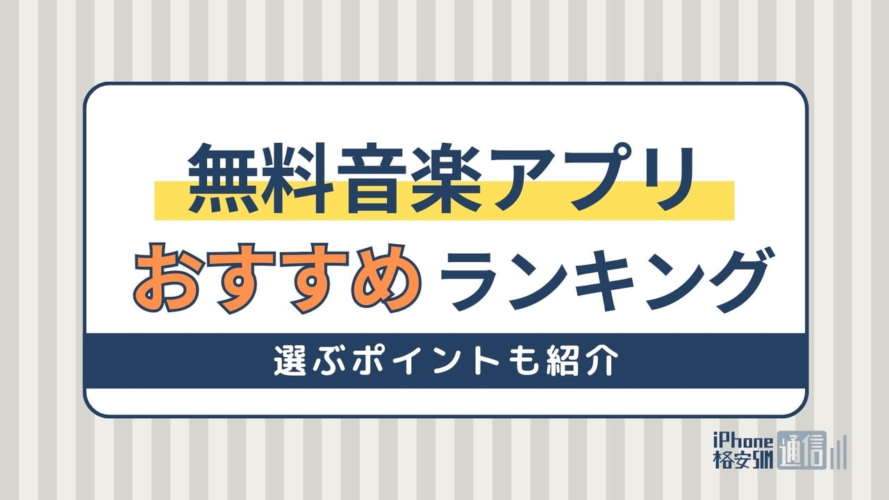 【2024年】無料音楽アプリおすすめランキング10選！