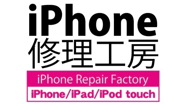 iPhone修理工房