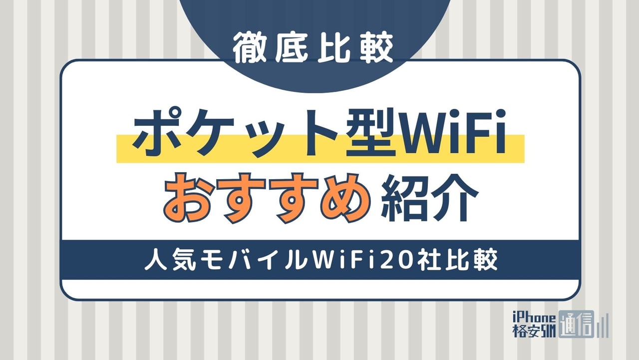 ポケット型WiFiのおすすめ紹介！モバイルWiFi20社を比較