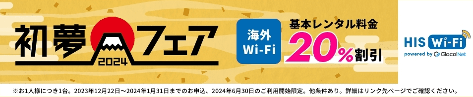 海外WiFiレンタルいつでも20%OFF