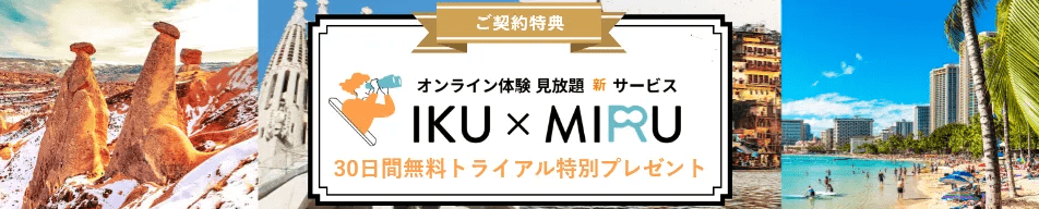 人気のオンラインツアー30日間見放題トライアル！