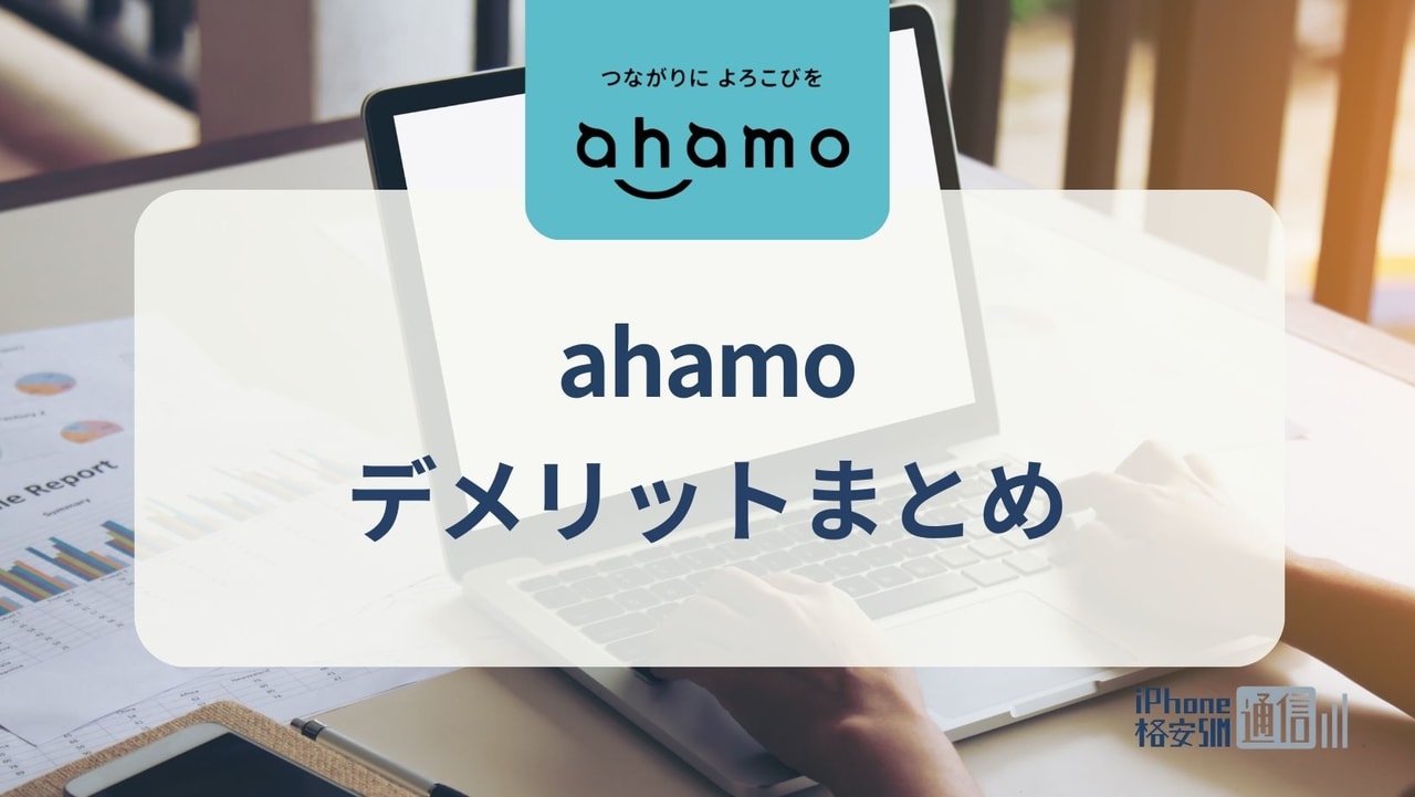 ahamoデメリットまとめ