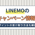 LINEMO最新キャンペーン情報！PayPayポイント還元でお得に乗り換え