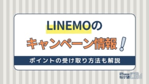 LINEMO最新キャンペーン情報！PayPayポイント還元でお得に乗り換え