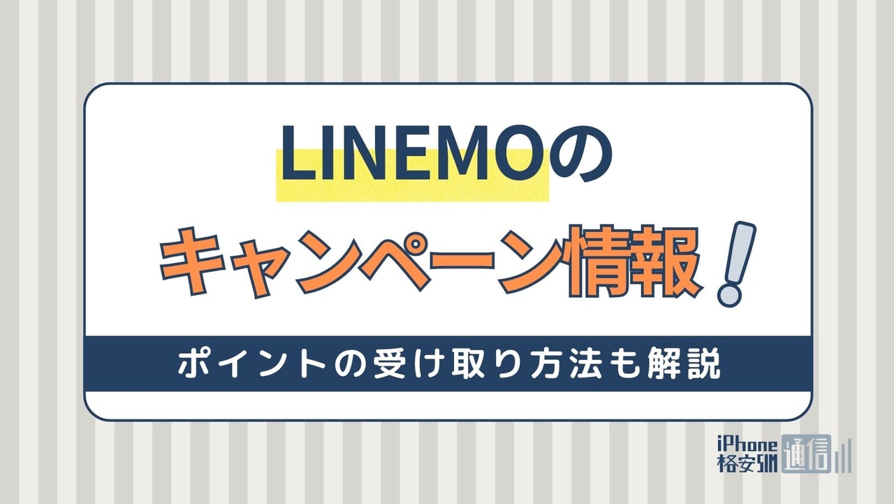 【2024年3月】LINEMO最新キャンペーン情報！PayPayポイント還元でお得に乗り換え