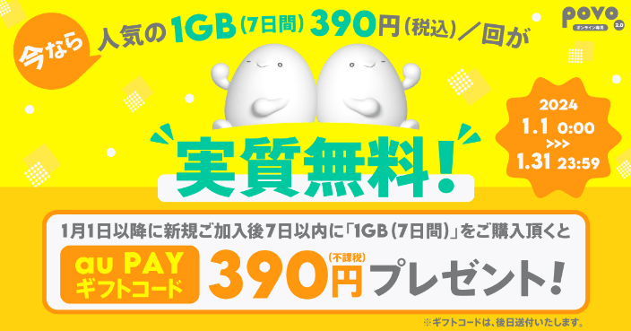 データ追加1GB(7日間)トッピング実質無料キャンペーン！