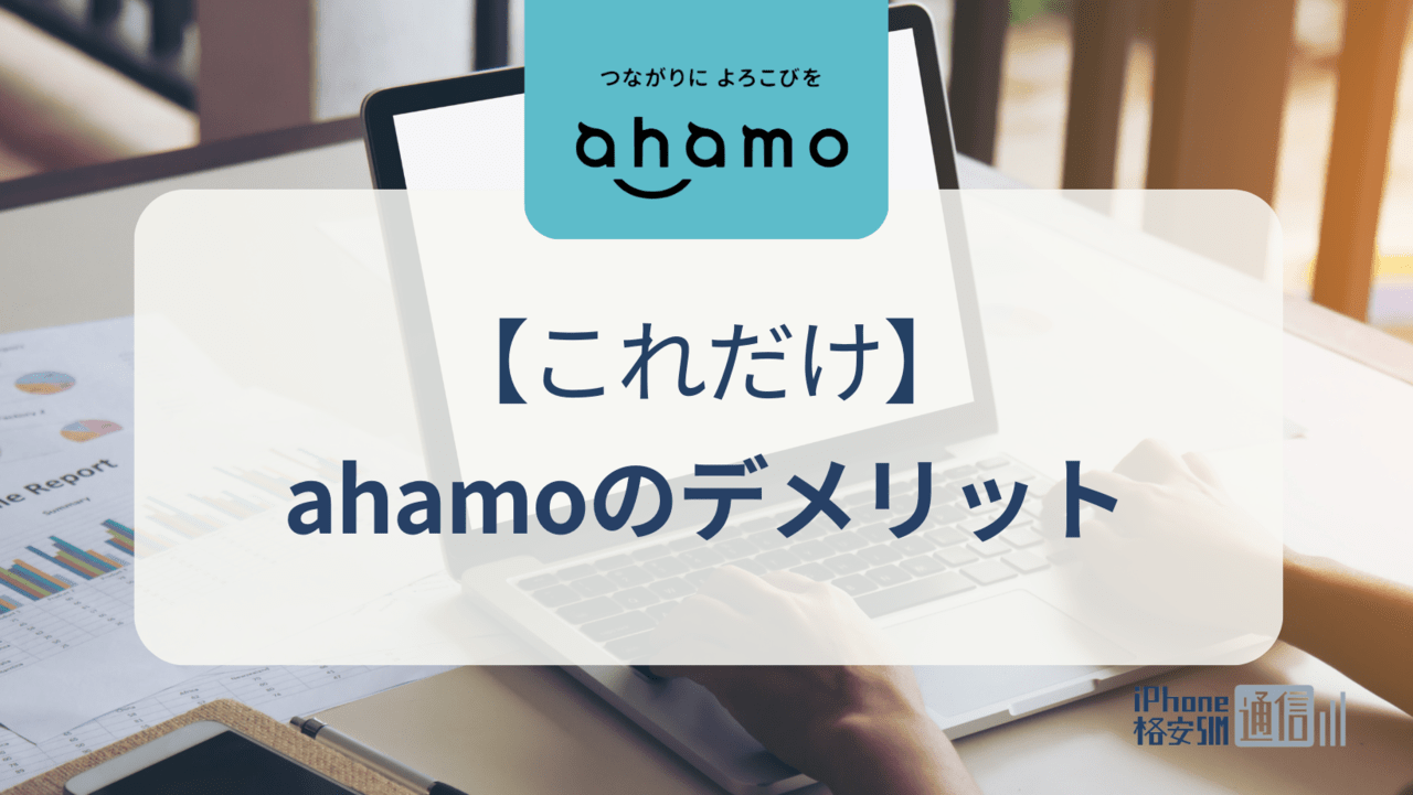 ahamoのデメリット