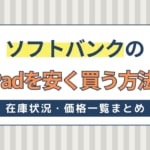 ソフトバンクのiPadを安く買う方法！在庫状況・価格一覧まとめ