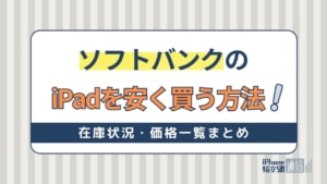 ソフトバンクのiPadを安く買う方法！在庫状況・価格一覧まとめ