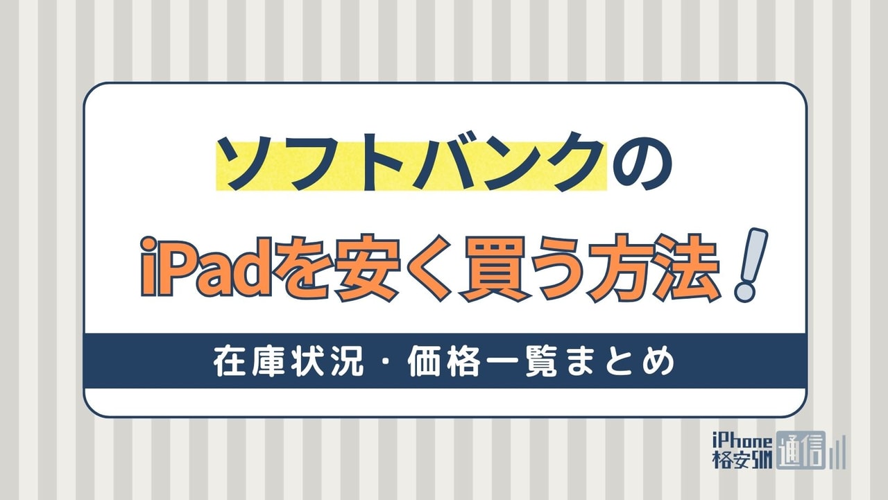 ソフトバンクのiPadを安く買う方法！在庫状況・価格一覧まとめ