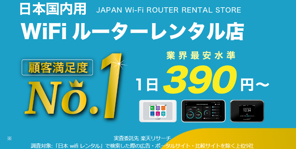 WiFiレンタル屋さん