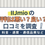 【2024年】IIJmioの評判は悪い？繋がらない？料金・速度・通信品質の口コミを紹介