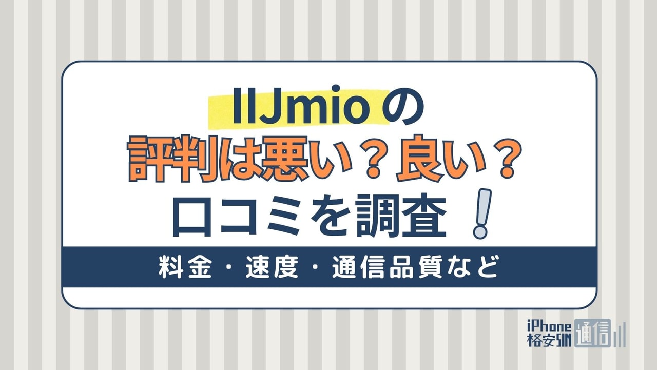 【2024年】IIJmioの評判は悪い？繋がらない？料金・速度・通信品質の口コミを紹介