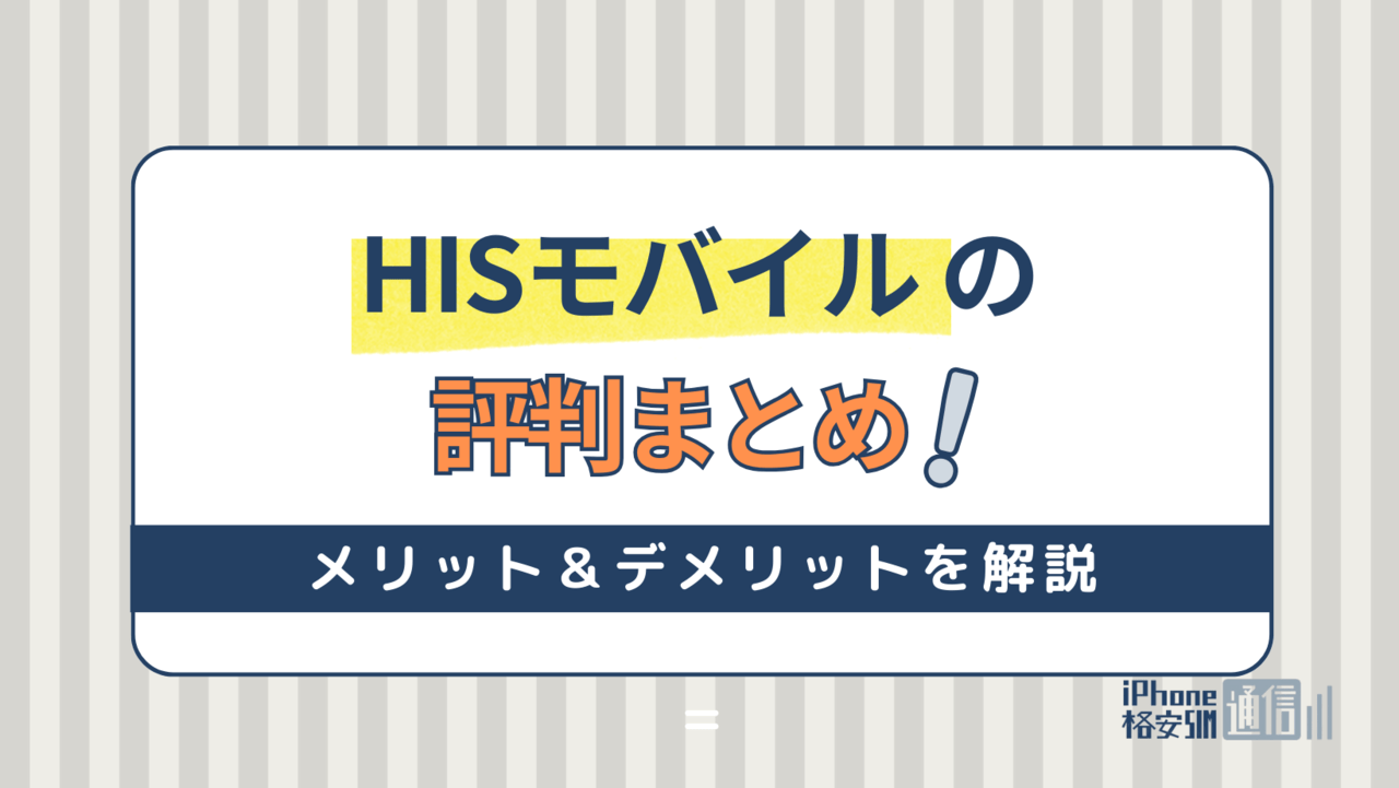 HISモバイルの評判は？特徴やメリット＆デメリットを解説