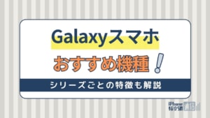 Galaxyを買うなら何がおすすめ？目的別に機種をご紹介！