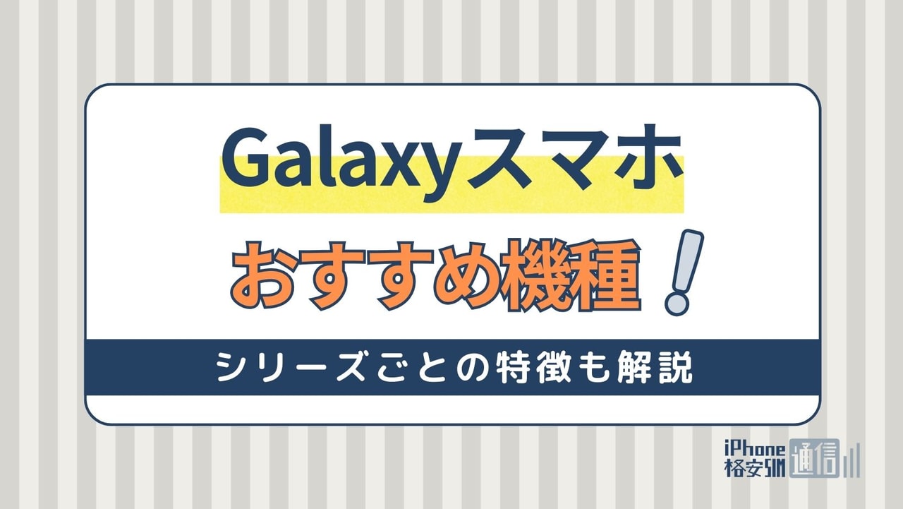 【2024年最新版】Galaxyを買うなら何がおすすめ？目的別に機種をご紹介！