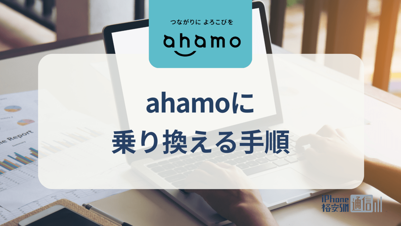 ahamoに乗り換える手順