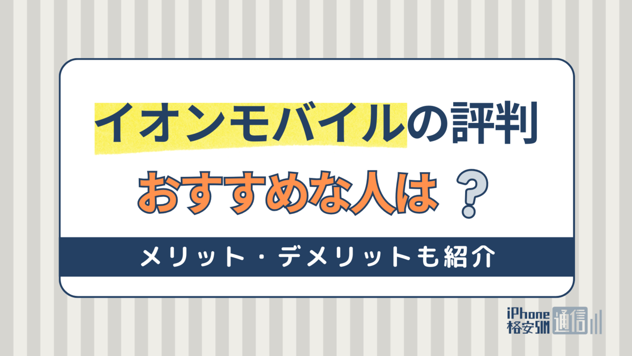 イオンモバイルの評判は？メリットとデメリットも解説