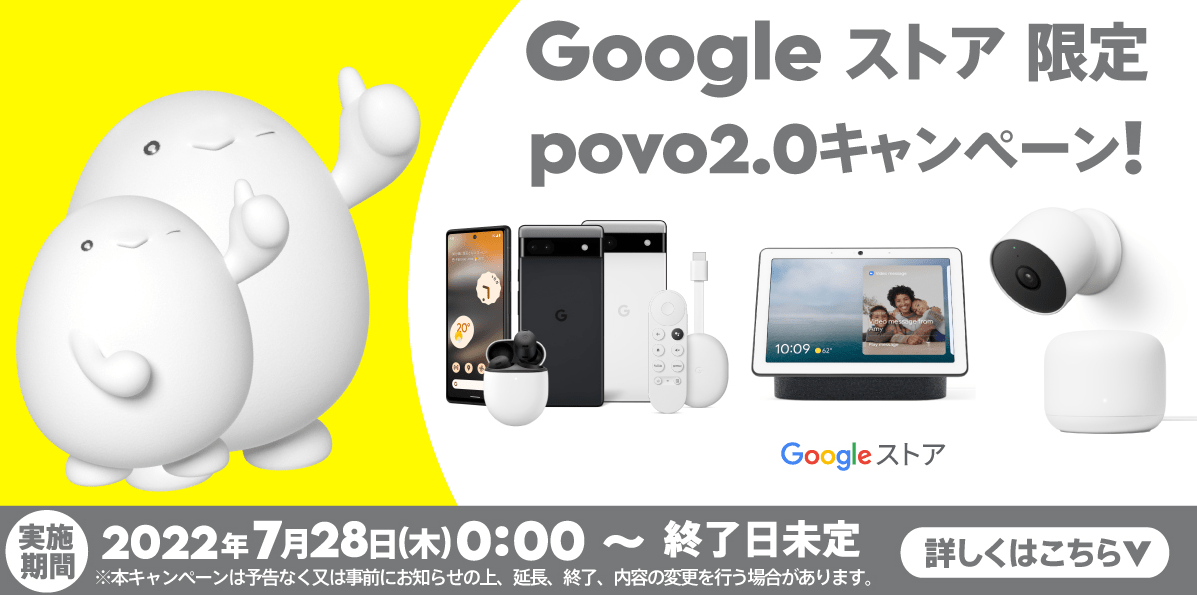 Google ストア限定 povo2.0キャンペーン