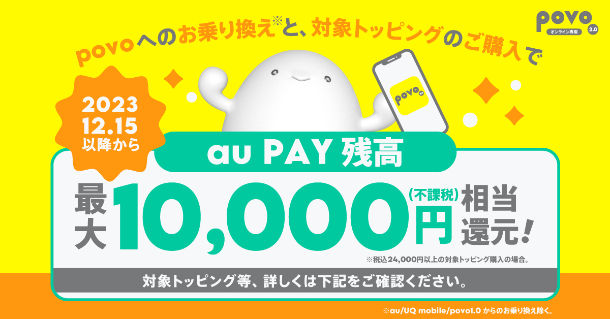 他社からお乗り換えで au PAY 残高還元キャンペーン！