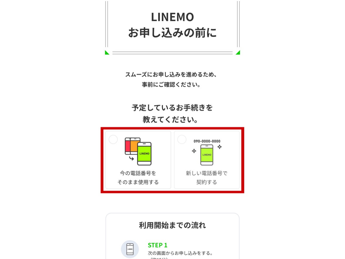 LINEMOの申し込み手順2