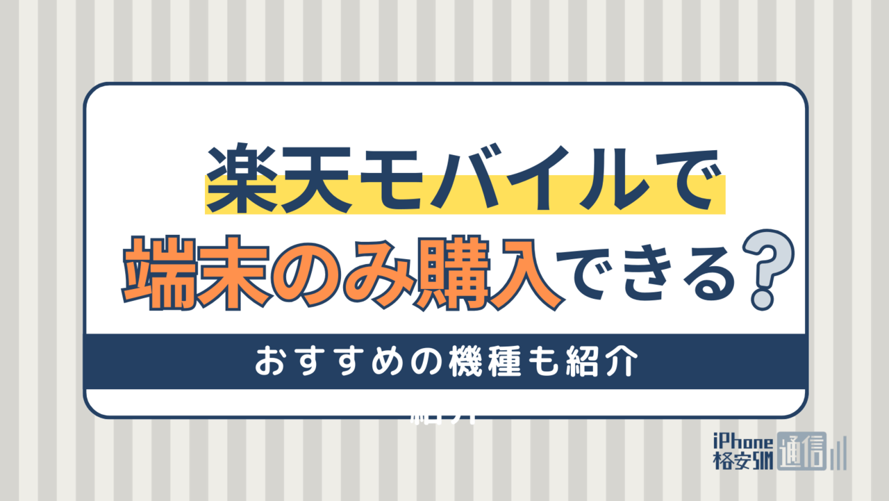 楽天モバイルで端末のみ購入できる？購入方法や機種変更におすすめの機種を紹介