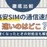 格安SIM24社の通信速度を徹底比較！速度を重視するならどこがいい？