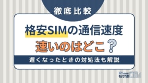 格安SIM24社の通信速度を徹底比較！速度を重視するならどこがいい？