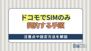 ドコモでSIMのみを契約する手順！注意点や設定方法を徹底解説！