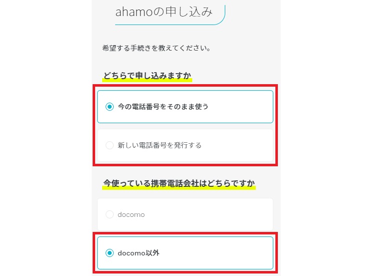 ahamoで申し込む方法1