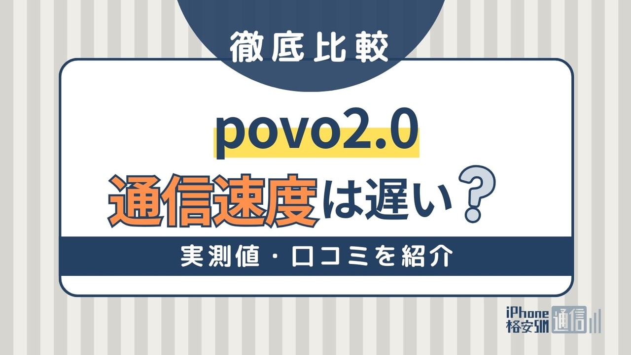 povo2.0の通信速度は遅い？実測値・口コミ・メリット・デメリットを紹介