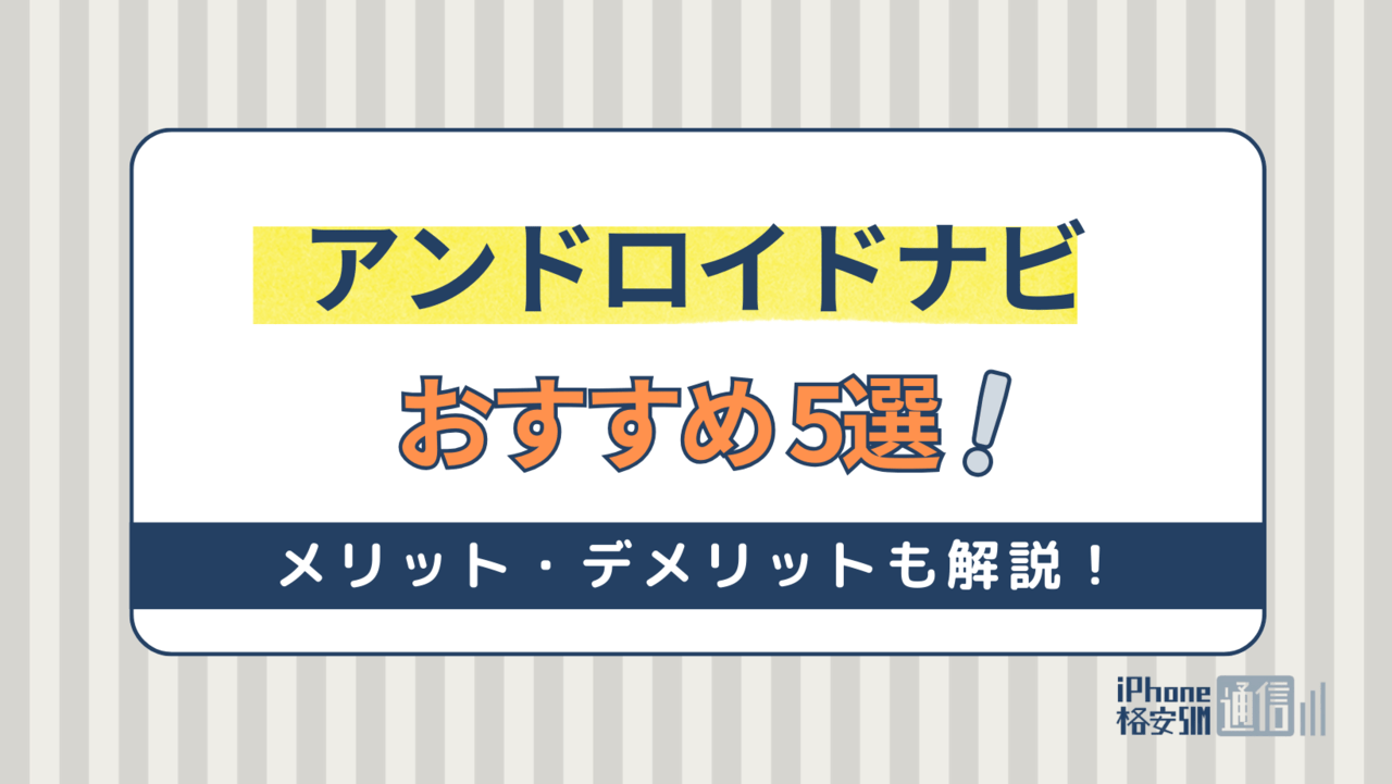 アンドロイドナビおすすめ5選！メリット・デメリットも解説