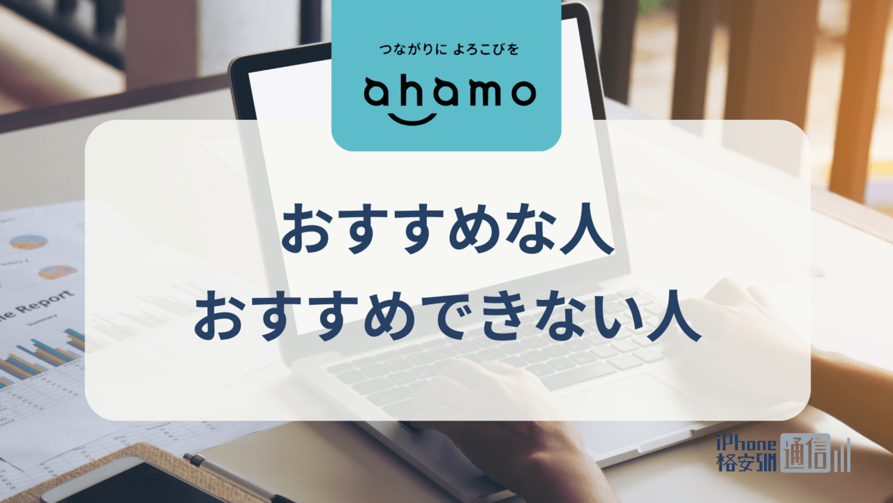 ahamoおすすめな人・おすすめできない人