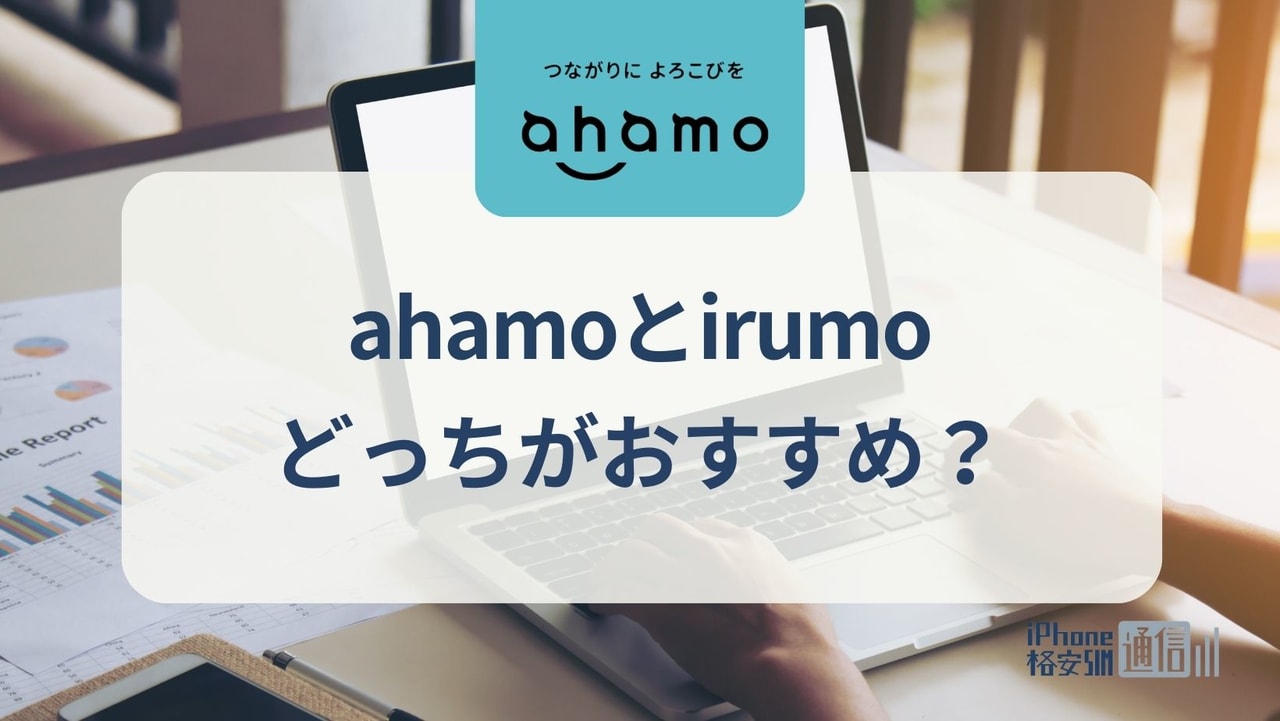 ahamo・irumoおすすめ