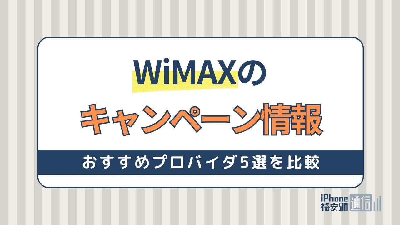 【2024年】WiMAXの最新キャンペーン情報！おすすめ5選を徹底比較