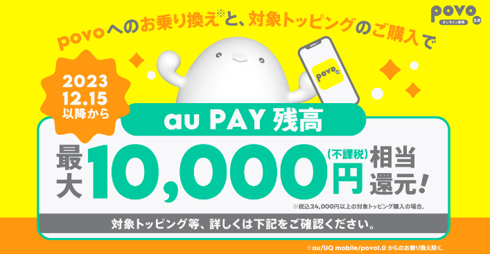 au PAY 残高還元キャンペーン！