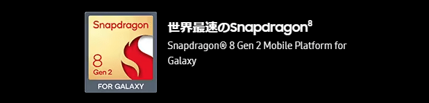 世界最速のSnapdragon8