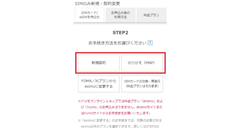 ドコモオンラインショップで申し込む方法3