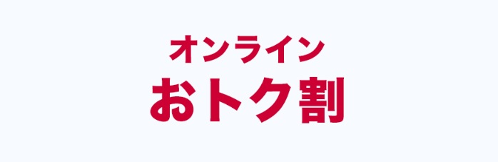 オンラインおトク割