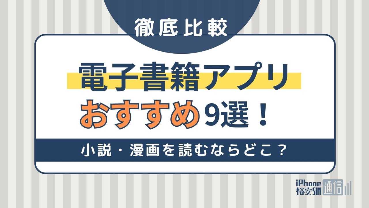 [2024年]電子書籍アプリおすすめ9選！小説・漫画を読むならどこ？