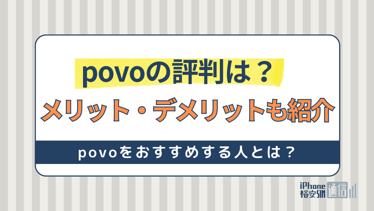 povoの評判は？評判からわかるメリット・デメリットも紹介