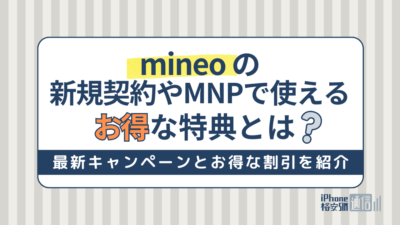 【2024年】mineoのキャンペーン情報！新規契約やMNPで使えるお得な特典とは？
