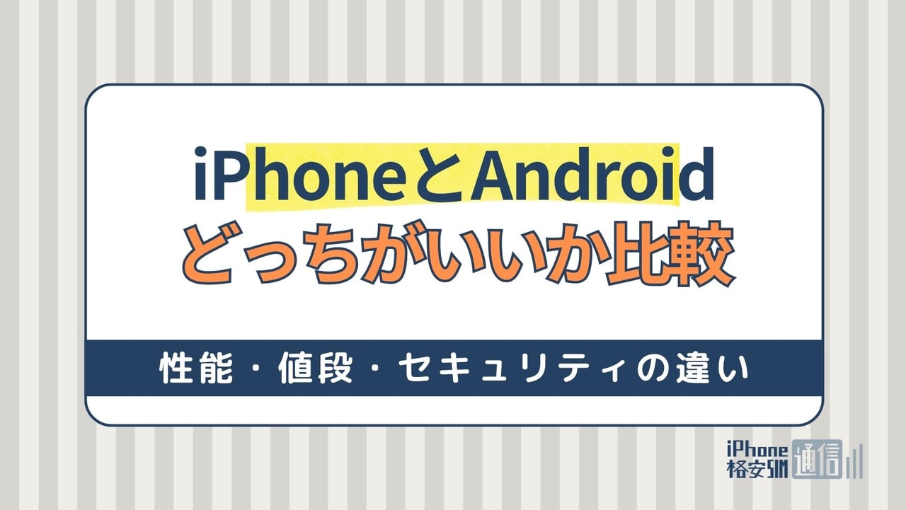 iPhoneとAndroidどっちがいいか比較！性能・値段・セキュリティの違い