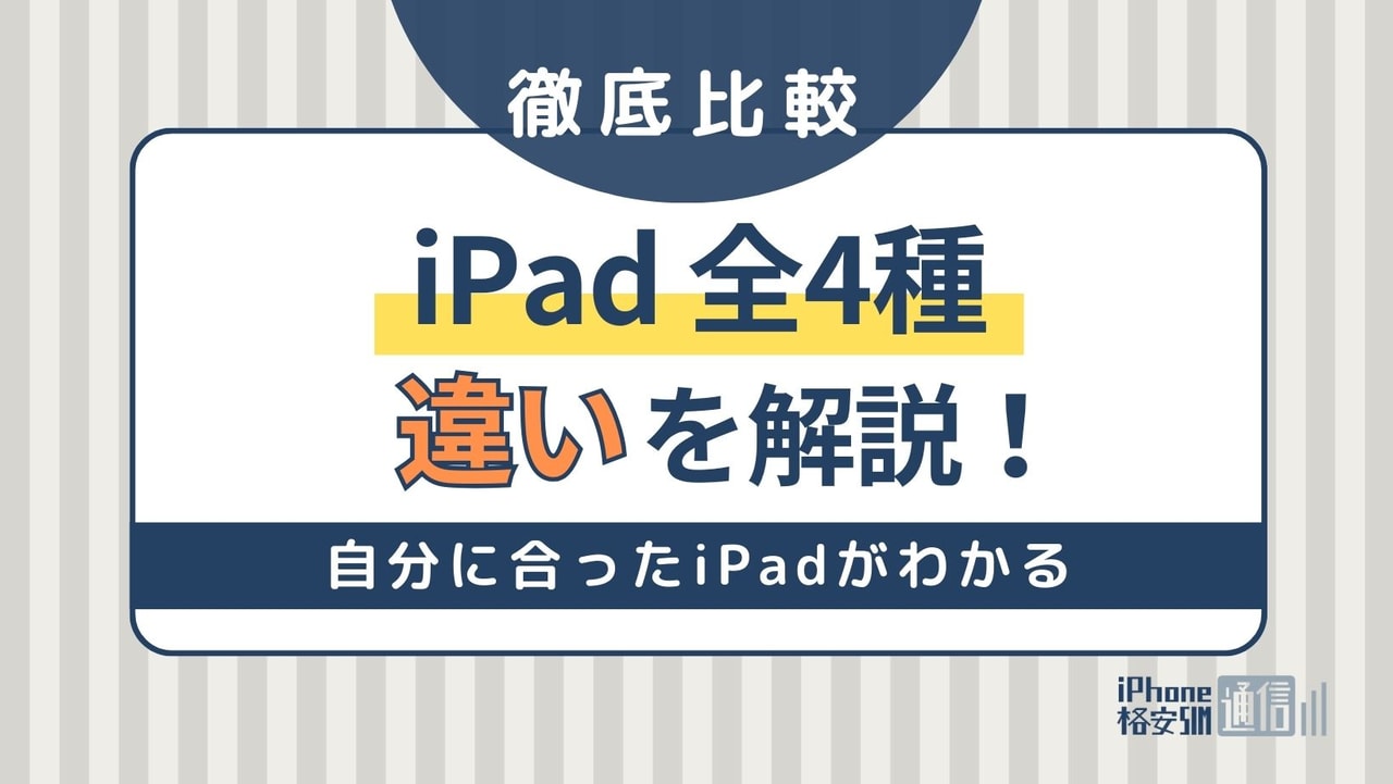 iPad全4種類の違いとは｜比較してどれがいいのか解説！
