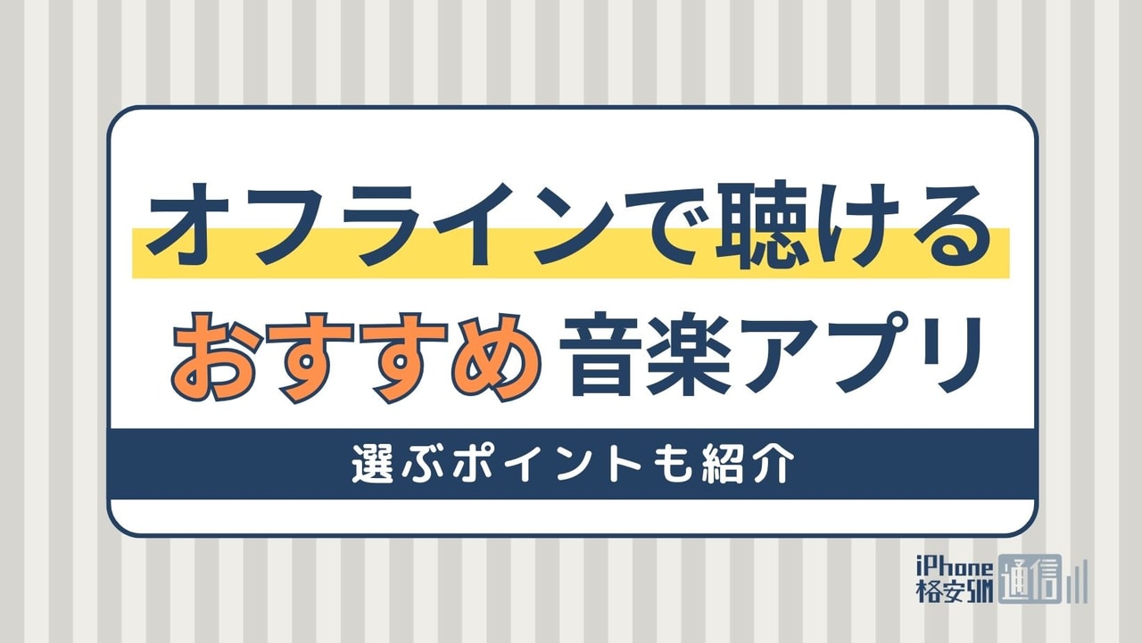 オフラインで聴ける音楽アプリおすすめランキング11選！