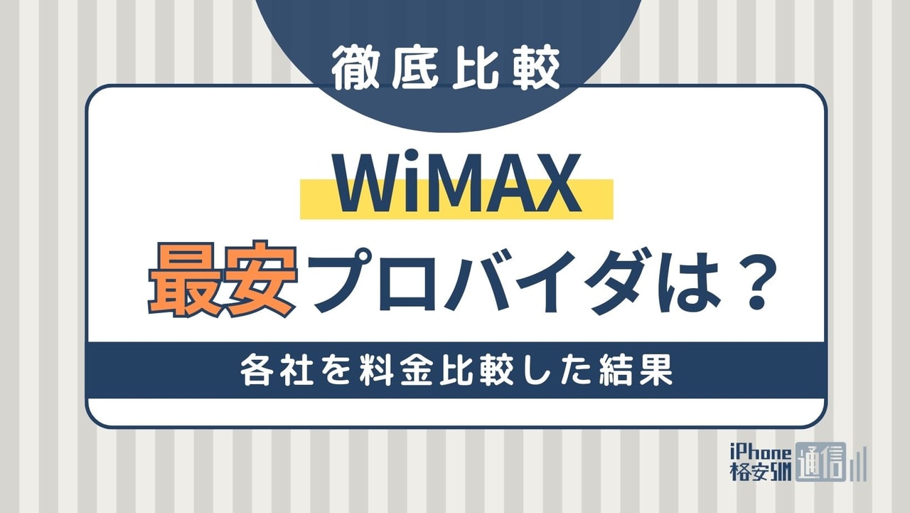 【2024年】WiMAXの最安プロバイダはこれ！20社を料金比較した結果