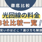 光回線の料金比較8社一覧！安いのはどこ？